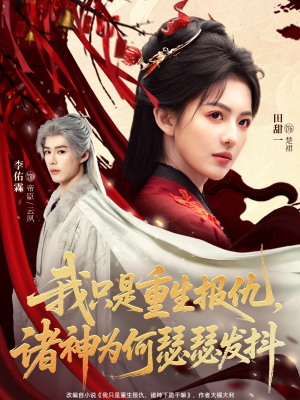 我只是重生报仇诸神为何瑟瑟发抖(107集) 我只是重生报仇诸神为何瑟瑟发抖(107集)在哪个app能看