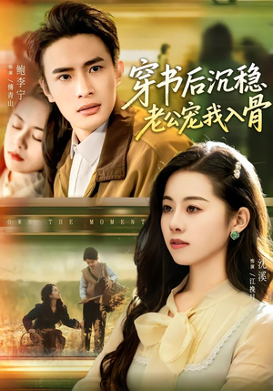 穿书后沉稳老公宠我入骨（80集）全网独播免费看