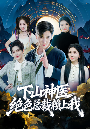 下山神医绝色总裁赖上我(80集) 下山神医绝色总裁赖上我(80集)精彩短剧天天看