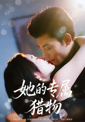 她的专属猎物(80集) 她的专属猎物(80集)热门短剧追到爽