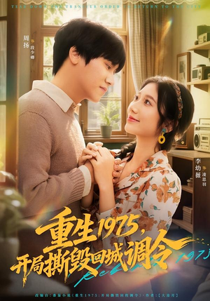 重生1975，开局撕毁回城调令（75集）第二季