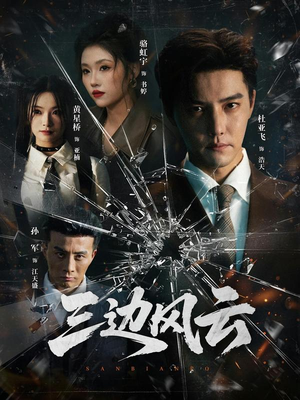 三边坡（57集）精彩短剧合集