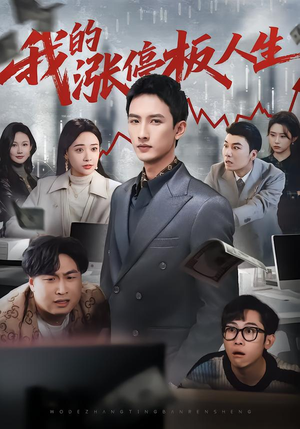 我的涨停板人生（62集）百万短剧抢先看