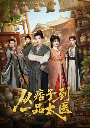 从痞子到一品太医(60集) 从痞子到一品太医(60集)最热短剧推荐