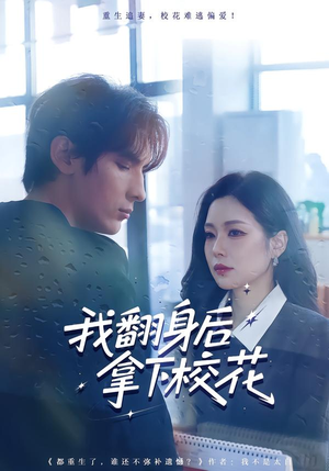 我翻身后拿下校花（77集）百亿短剧抢先看