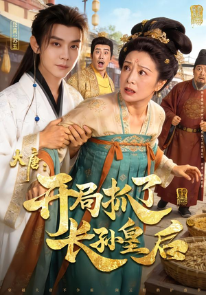 大唐：开局抓了长孙皇后（80集）甜宠短剧推荐