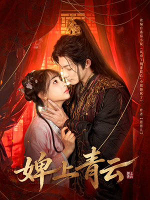 婢上青云（60集）网盘在线观看