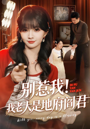 别惹我！我老大是地府阎君（76集）在线看