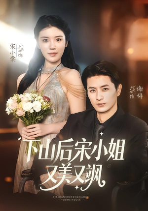 下山后宋小姐又美又飒(65集) 下山后宋小姐又美又飒(65集)零花钱看整部剧