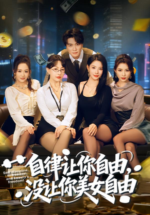 自律让你自由，没让你美女自由（80集）超好看短剧推荐
