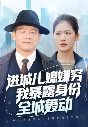 进城儿媳嫌穷我暴露身份全城轰动（66集）最新火爆短剧