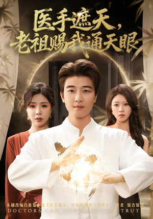 医手遮天，老祖赐我通天眼（80集）温柔追捕短剧