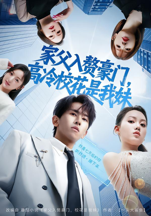 家父入赘豪门，高冷校花是我妹（79集）免费短剧全集看