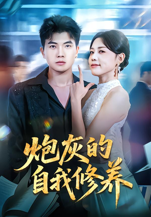 穿书反派,开局绑架女主(68集) 穿书反派,开局绑架女主(68集)短剧也太好看了