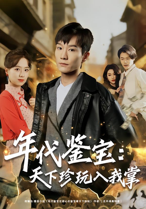 年代鉴宝：天下珍玩入我掌（74集）短剧全集免费