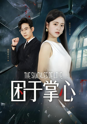 困于掌心（68集）热门短剧追到爽