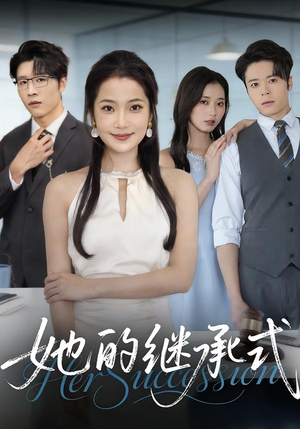 她的继承式（58集）追短剧看全集