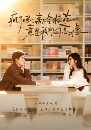 疯了吧,高冷校花竟是我的网恋对象(101集) 疯了吧,高冷校花竟是我的网恋对象(101集)好看又上头短剧