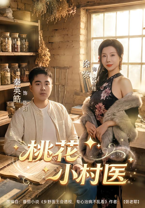 桃花小村医（80集）短剧解说全集