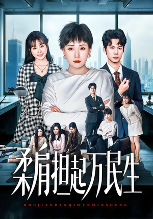 柔肩担起万民生(45集) 柔肩担起万民生(45集)好看的短剧电影