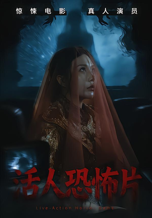 活人恐怖片（35集）免费短剧看全集