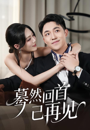 蓦然回首已再见(45集) 蓦然回首已再见(45集)精彩短剧来袭