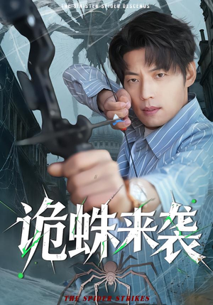 诡蛛来袭(45集) 诡蛛来袭(45集)短剧热播中