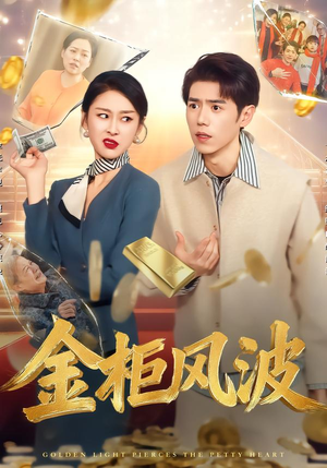 金柜风波（50集）超好看短剧推荐