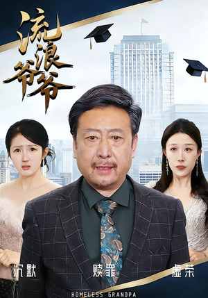 流浪爷爷（40集）黄月倩&蔡欣&杨玉洁热播短剧分享