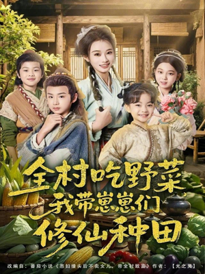 全村吃野菜，我带崽崽们修仙种田（78集）直接追到结尾