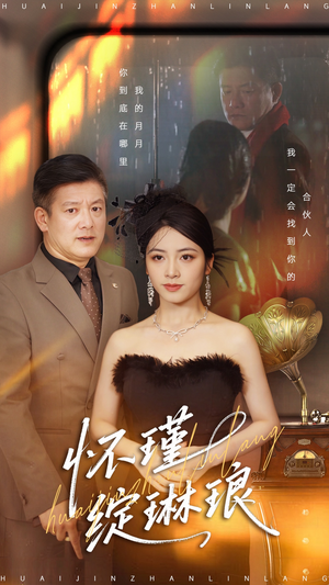 怀瑾绽琳琅（94集）免费短剧大全