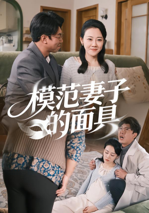 模范Q子的面具（54集）火爆短剧抢先看