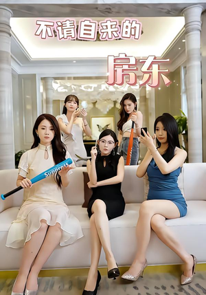 不请自来的房东(60集) 不请自来的房东(60集)更新时间