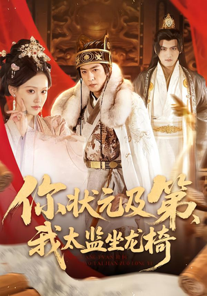 你状元及第，我太监坐龙椅（88集）观看软件