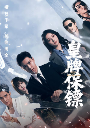 皇牌保镖(66集) 皇牌保镖(66集)这部短剧太好看