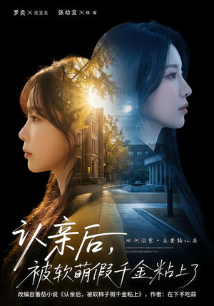 认亲后,被软萌假千金粘上了(65集) 认亲后,被软萌假千金粘上了(65集)免费短剧片段