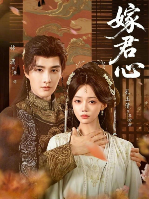 嫁君心(60集) 嫁君心(60集)短剧太精彩了