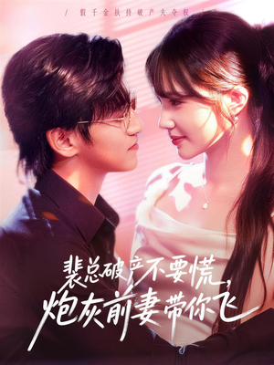 裴总破产不要慌，炮灰前妻带你飞（66集）短剧在哪个平台