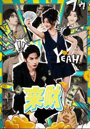 来财（60集）免费看短剧