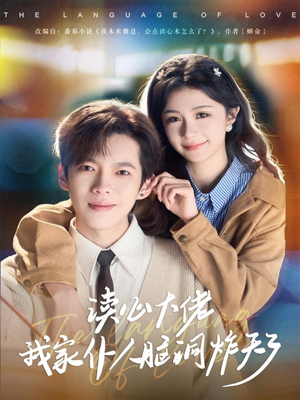 读心大佬我家仆人脑洞炸天了（70集）百度网盘在线看