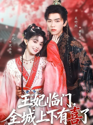 王妃临门全城上下有喜了(66集) 王妃临门全城上下有喜了(66集)每日短剧追不停