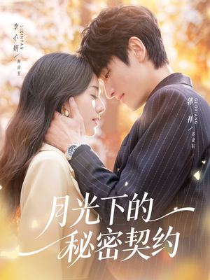 月光下的秘密契约（71集）贝贝短剧分享