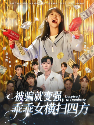 被骗就变强，乖乖女横扫四方（66集）全集一网打尽