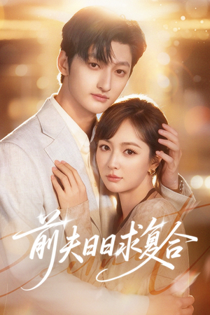 前夫日日求复合(57集) 前夫日日求复合(57集)爆款短剧推荐