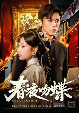 春夜吻蝶(81集) 春夜吻蝶(81集)热播短剧分享