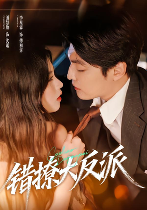 错撩大反派(76集) 错撩大反派(76集)一共多少集