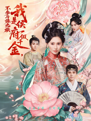 我是侯府假千金不参与诛九族(69集) 我是侯府假千金不参与诛九族(69集)一口气追完短剧