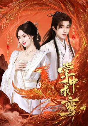 掌中求鸾（80集）最新火爆短剧