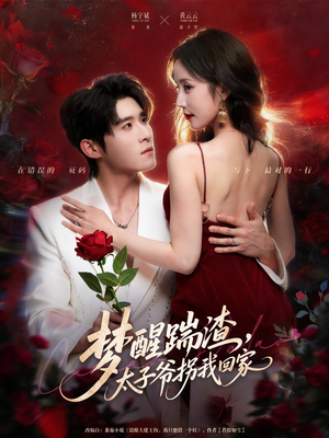 梦醒踹渣,太子爷拐我回家(80集) 梦醒踹渣,太子爷拐我回家(80集)短剧推荐分享