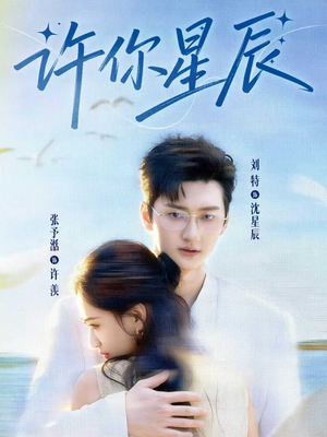 许你星辰（59集）最新短剧推荐